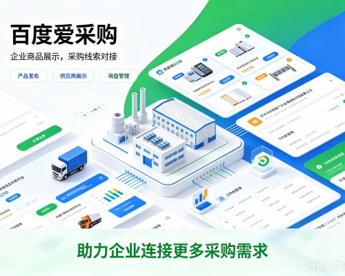大观百度爱采购